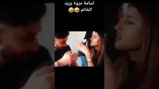 اسامة مروة يريد استرجاع الخاتم من شيرين ردة فعل شيرين #اسامة_مروة #شيرين_بيوتي #نارين_بيوتي #غيث_مرو