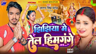 झिझिया में तेल हिमगंगे | Jhijhiya Men Tel Himgange ~ Dhodi Men Tel Himgange ~ Durga Puja Song 2023