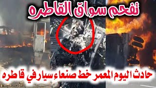 حادث المعمر _ اليوم ادى تفحم سائق القاطره.