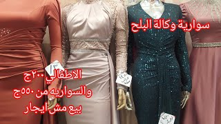 أرخص🔥🔥 مكان لبيع ‼️ السواريه 2023 وفساتين الخطوبة البيع بسعر الايجار وسعر الجملة  بوكالة البلح