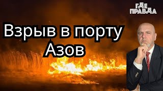 Взрыв в порту Азов. ТЦК похитили священиков УПЦ. Стармер обвинён в поддержке России.