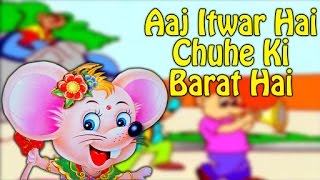 Aaj Itwar Hai Chuhe Ki Barat Hai | आज इतवार है चूहे की बारात है | Hindi Nursery Rhymes