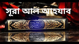 সূরা আল আহযব তেলাওয়াত ও বাংলা অনুবাদ  !!  Surah Al Ahzab tilawat with  bangla translation