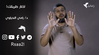 يحشر المرء مع من أحب | د.رامي النحراوي