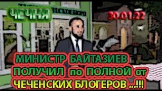 30.01.22. МИНИСТР по ТУРИЗМУ БАЙТАЗИЕВ ПОЛУЧИЛ ДОСТОЙНЫЙ ОТПОР от ЧЕЧЕНСКИХ БЛОГЕРОВ ...!!!