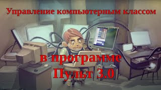 Пульт-3.0 (Программа управления компьютерным классом)