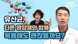 유산균 다른 영양제와 함께 복용해도 될까?