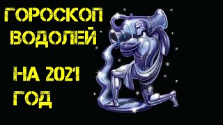 Гороскоп Водолей на 2021 год