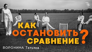 Освобождение от чужих стандартов: Как прекратить бесконечное сравнение.