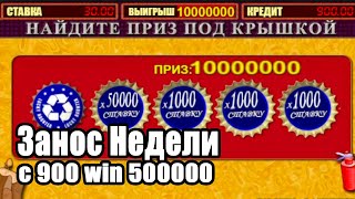 Занос Недели с 900р win 500тыщ Казино Онлайн топ бонуски топ заносов