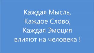 Каждая Мысль,Каждая Эмоция влияет на человека (ИЗБР.!!!)