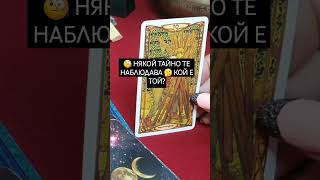 🧐 НЯКОЙ ТАЙНО ТЕ НАБЛЮДАВА 🤔 КОЙ Е ТОЙ? #тарочетене  ♠️♦️♣️♥️ ИЗБОР НА КАРТА🌟