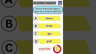 GK Question | GK In Gujarati | GK Question and Answer | GK Quiz#short #shorts