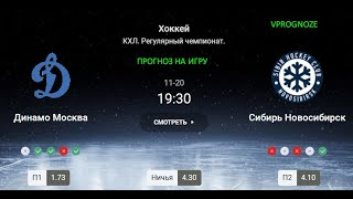 ✅✅✅Великолепная форма. Динамо Мск - Сибирь. Прогноз и ставка на КХЛ.  20 ноября 2024