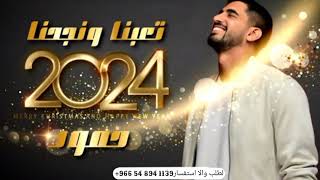 حمود الخضر _ تعبنا ونجحنا ٢٠٢٤ _ اغنية تخرج 2024