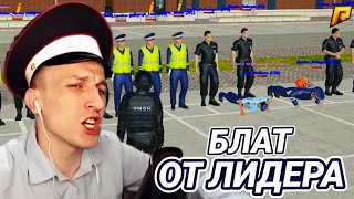 БЛАТ ОТ ЛИДЕРА | НА RADMIR RP / HASSLE ONLINE | К ЛЯШОВУ ПРЕДВЗЯТО ОТНОШЕНИЕ