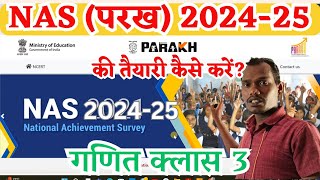 NAS Parakh exam 2024-25 ki taiyari | class 3 maths | परख 2024-25 | national achievement survey |