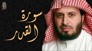 الشيخ سعد الغامدي - سورة القدر  | Sheikh Saad Al Ghamdi - Surat Al Qadr