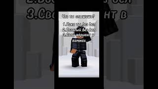 Что ты слышишь? #роблокс #robloxmemes #roblox #tiktok #мем #shorts #youtube