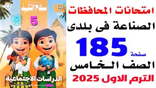 حل امتحانات المحافظات على الدرس الثالث صفحة 185 سلاح التلميذ دراسات خامسة الترم الاول 2025