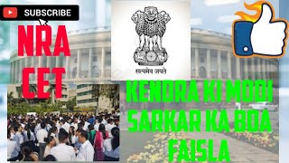 Central government ka bada decision|| National Recruitment Agency|| Common Eligibility Test