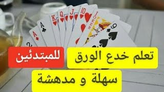 تعلم خدع الورق للمبتدئين ( سهلة و مدهشة )