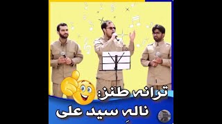 ترانه طنز ناله سیدعلی