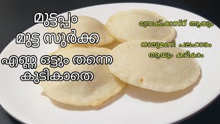 മുട്ടപ്പം /മുട്ട സുർക്ക /malabar special mutta surka/muttappam