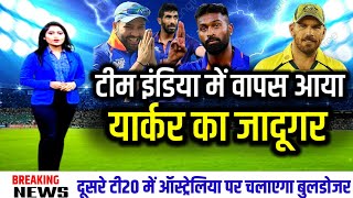 IND VS AUS 2nd T20 - TEAM INDIA में वापस आया यॉर्कर का जादूगर,विकेट लेने में है महारत हासिल