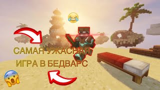 Неудачная игра в бедварс