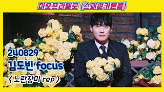 20240829 미오프라텔로💛노란장미 rep🌹김도빈 focus