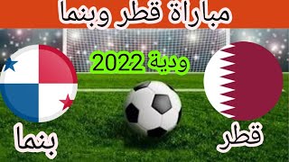 موعد مباراة قطر وبنما ودية 2022