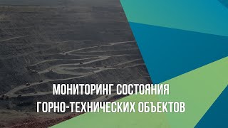 Мониторинг состояния горно технических объектов