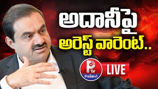 అదానీపై అరెస్ట్ వారెంట్.. | Arrest Warrant Issued For Adani Over US Bribery Scheme | Pallavi Tv