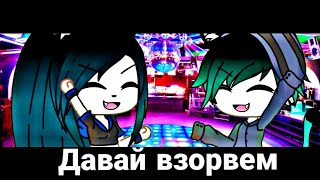 [💞☁️] КЛИП НА ПЕСНЮ «ДАВАЙ ВЗОРВЕМ »