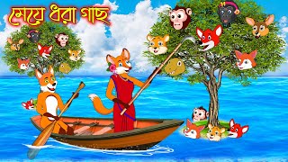 মেয়ে ধরা গাছ | Meye Dhor Gach | Bangla Cartoon | Thakurmar Jhuli | Rupkothar Golpo