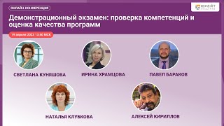 Онлайн-дискуссия «Демонстрационный экзамен: проверка компетенций и оценка качества программ»