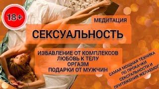 Сексуальность. Медитация Удовольствие и Наслаждение. Притяжение мужчины и подарков 🎁