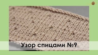 УЗОР№9. ТЕНЕВОЙ УЗОР СПИЦАМИ.  Уроки вязания спицами || НАЧНИ ВЯЗАТЬ!