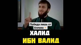 абу 'Умар Халид ибн Валид!!!! #напоминание #islam #shorts #quran #мусульмане