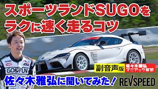 【副音声版】GRスープラの課題と対策 2020年頃の話