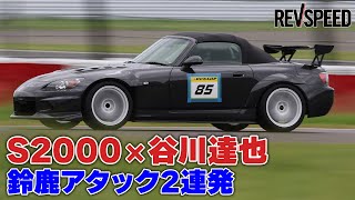 S2000×谷川達也 鈴鹿アタック2連発