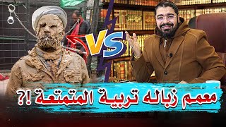 معمم زبـ الة ❓ولا متربي فيها 🗑⁉️🤧