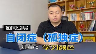 如何帮助发育落后儿童认识颜色