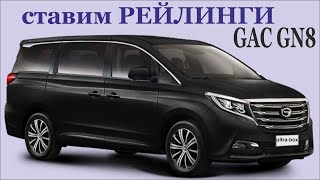 GAC GN8. Как установить Рейлинги на крышу GAC GN8.