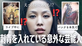 【有益2ch】えっ、あの人も！？実はタトゥーを入れている意外な芸能人たち【ガルちゃんゆっくり】