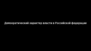 Демократический характер власти в Российской Федерации