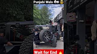 Punjabi Walo शैक 😎 ~ Wait for End 🔥 || #shorts #tharmodified #viral 💸 ||