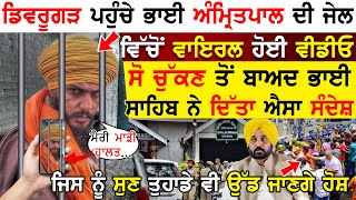 Dibrugarh ਪਹੁੰਚੇ Amritpal Singh ਦੀ ਵਾਇਰਲ ਹੋਈ ਇਹ ਵੀਡੀਓ ਸੋ ਚੁੱਕਣ ਤੋਂ ਬਾਅਦ ਭਾਈ ਸਾਹਿਬ ਨੇ ਦਿੱਤਾ ਸੰਦੇਸ਼ !!