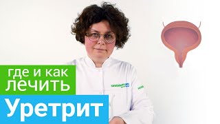 Где и как лечить УРЕТРИТ. Профильные курорты и методы санаторного лечения УРЕТРИТА